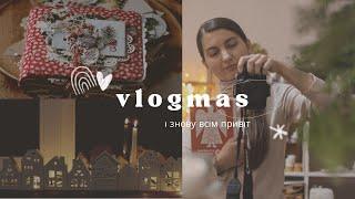 VLOGMAS  | Грудневий відео щоденник