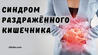 Почему пища не усваивается? Синдром раздражённого кишечника