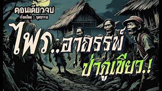 ไพรอาถรรพ์..ป่าภูเขียว! (ตอนเดียวจบ)