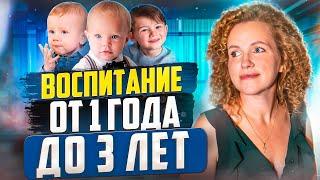 Это Самое Важное В Воспитании От 1 Года до 3 Лет! (ЗОЛОТЫЕ ПРАВИЛА)