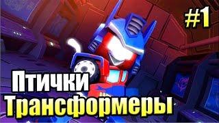 Злые Птички Трансформеры {!!!} Angry Birds Transformers прохождение #1 — Оптимус Петух