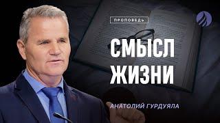 #проповедь – СМЫСЛ ЖИЗНИ – Пастор Анатолий Гурдуяла / Центр духовного возрождения, LA