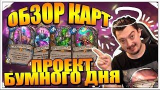 ПРОЕКТ БУМНОГО ДНЯ - ОБЗОР НОВЫХ КАРТ HEARTHSTONE