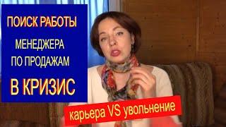 Как найти работу менеджеру по продажам в кризис | Поиск работы| Как увеличить продажи| Отдел продаж