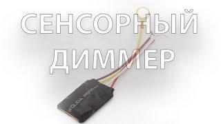 Сенсорный диммер с Aliexpress