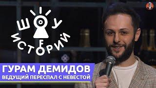 Гурам Демидов - Ведущий переспал с невестой [Шоу Историй]