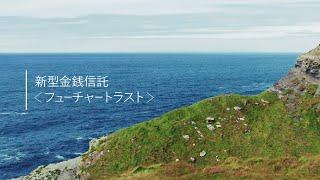 新型金銭信託フューチャートラスト動画「託された未来をひらく」