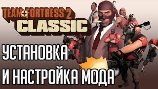 Установка и настройка TF2Classic  / Ke1TV