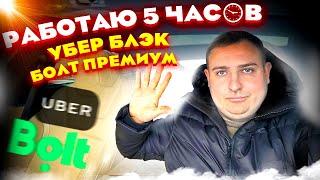 Сколько заработал за 5 часов работы в такси! Bolt Premium! Uber Black!