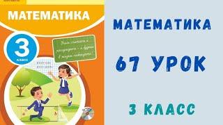 Математика 3 класс 67 урок. Умножение и деление полных десятков и сотен