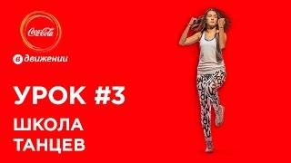 Связка с шагами Падебуре | Школа танцев #3