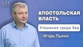 Апостольская власть (2Кор10). Игорь Пыкин (ENG SUB)