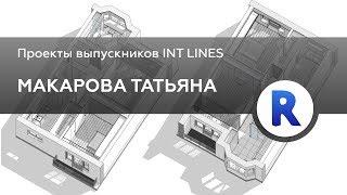 Дизайн проект в Revit Макаровой Татьяны | Проекты выпускников INT LINES