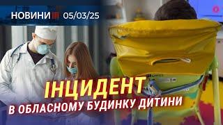  СКАНДАЛ у обласному БУДИНКУ ДИТИНИ | ХЕРСОН зазнав ВЕЧІРНЬОГО ОБСТРІЛУ | Нове УКРИТТЯ у Миколаєві