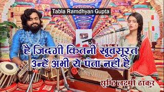 है जिंदगी कितनी खूबसूरत उन्हें अभी ये पता नहीं है || सृष्टि लक्ष्मी ठाकुर || तबला रामध्यान गुप्ता