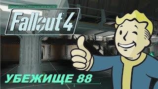 Убежище 88. FALLOUT 4