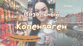 КОПЕНАГЕН Глазами Вязальщицы | 9 Магазинов Пряжи  | Новый Способ для Жаккарда  | Вязальный Тур