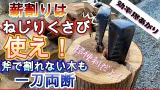 【便利な薪割り道具】ねじりくさびの使い方を徹底解説【安全で効率的に薪割り】