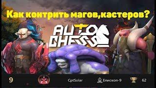 Как контрить магов, кастеров? И как выигрывать синов в лейте? Дизраптор оп?Auto chess Mobile Гайд!