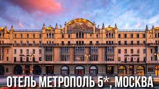 Отель Метрополь 5*, Москва - самый исторический отель Москвы.