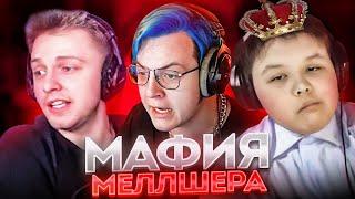 Пятёрка на ЛЕГЕНДАРНОЙ Мафии Меллшера w/ Стинт, Фиспект, Мистер Пятёрка и Др.