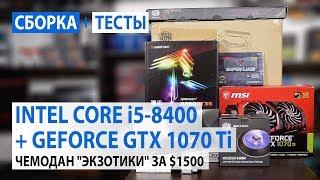 Сборка на Intel Core i5-8400 + NVIDIA GeForce GTX 1070 Ti: Чемодан "экзотики" за $1500