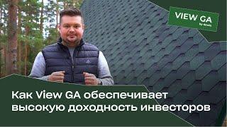 Высокодоходные инвестиции VIEW GA | Интервью с коммерческим директором проекта