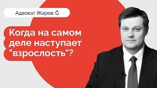 Адвокат Жаров: когда на самом деле наступает взрослость