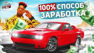 100% САМЫЙ БЫСТРЫЙ СПОСОБ ЗАРАБОТКА НА МТА ПРОВИНЦИЯ! ЛУЧШИЕ СПОСОБЫ ЗАРАБОТКА 2020 В MTA PROVINCE!