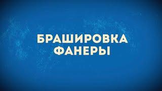 Брашируем фанеру - Разница в обработке металлическими щётками