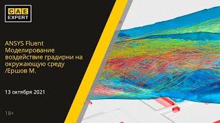 ANSYS Fluent. Моделирование воздействие градирни на окружающую среду