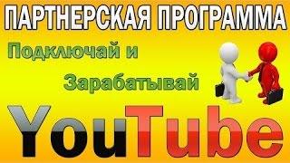 Как подключить партнерку с 0 ПОДПИСЧИКАМИ и 0 ПРОСМОТРАМИ