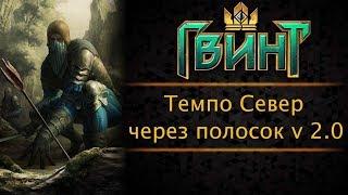 Гвинт. Темпо Север через полосок ver. 2.0. Топ колода для 21 ранга. Патч 0.9.24