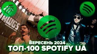 ТОП-100 SPOTIFY УКРАЇНА | ВЕРЕСЕНЬ 2024 | ЇХ ШУКАЮТЬ ВСІ