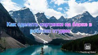 Как добавить картинку на блок в роблокс студио