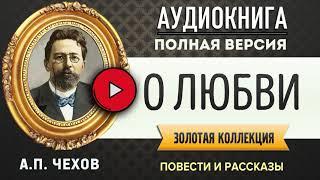 О ЛЮБВИ ЧЕХОВ А.П. аудиокнига - лучшие #аудиокниги онлайн, полная #аудиокнига