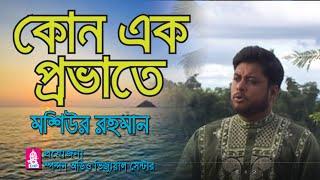 কোন এক প্রভাতে । মশিউর রহমান । Kono Ek Provate । Mosiur Rahman । Spondon । CHP । New Bangla Nashid