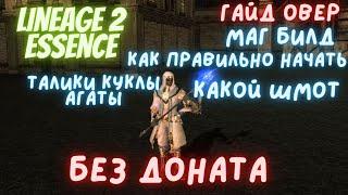 Lineage 2 Essence Гайд Овер\Гайд маг Билд ПВЕ\ПВП #lineage2 #l2 #гайд