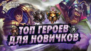 ТОП ЛУЧШИХ ГЕРОЕВ WILD RIFT ДЛЯ НОВИЧКОВ! ВАЙЛД РИФТ ЛУЧШИЕ ГЕРОИ ДЛЯ НОВИЧКОВ!