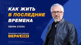 Конференция «Вера» 2024. День 7. Перри Стоун