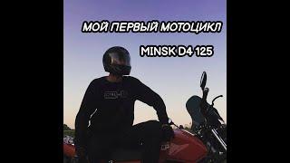 КУПИЛ СЕБЕ ПЕРВЫЙ МОТОЦИКЛ MINSK D4 125