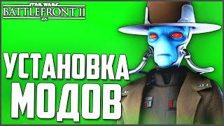 Как установить МОДЫ на BATTLEFRONT 2 2017