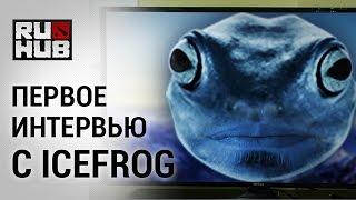 Первое интервью с Icefrog [+ русские субитры]