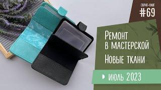 Скрап-Влог №69/ Ремонт в мастерской, обзор хлопка и новые работы