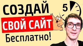 Как создать сайт бесплатно за 5 минут! Создание сайта с нуля своими руками