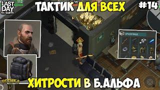 НОВИЧОК И БУНКЕР АЛЬФА! ВЫБИЛ БЕНЗОБАК! ТАКТИК ДЛЯ НОВИЧКА! СЕРИЯ 14! - Last Day on Earth: Survival