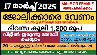 ഇന്നത്തെ ജോലി | Job Vacancy Malayalam 2025 | Kerala Job Vacancy| Job Vacancy 2025 | #keralajob #job