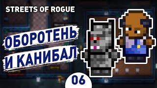 ОБОРОТЕНЬ И КАННИБАЛ! - #6 STREETS OF ROGUE ПРОХОЖДЕНИЕ