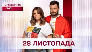 Сніданок з 1+1 Онлайн! за 28 листопада