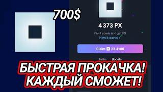 КАК ЛЕГКО БЕЗ ДОНАТА И РЕФЕРАЛОВ ЗАРАБОТАТЬ НА NOT PIXEL? / ТУТОР !